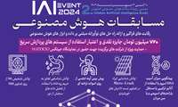 فراخوان شرکت در مسابقات هوش مصنوعی اصفهان